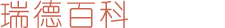 瑞德百科